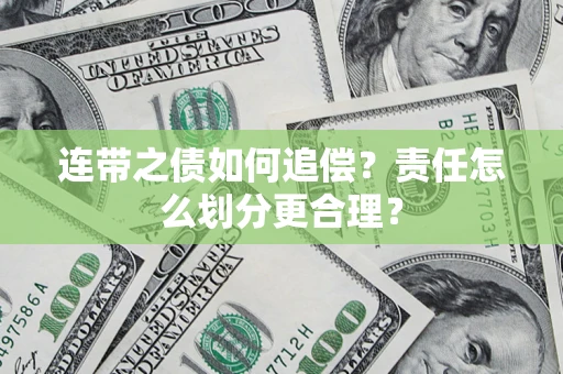 济南连带之债如何追偿？责任怎么划分更合理？