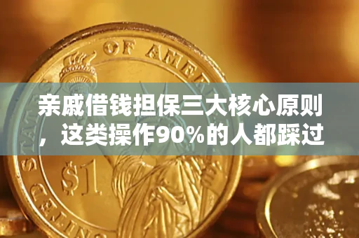 济南亲戚借钱担保三大核心原则，这类操作90%的人都踩过坑！附法院判决案例