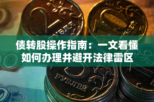 济南债转股操作指南：一文看懂如何办理并避开法律雷区