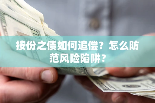 济南按份之债如何追偿？怎么防范风险陷阱？