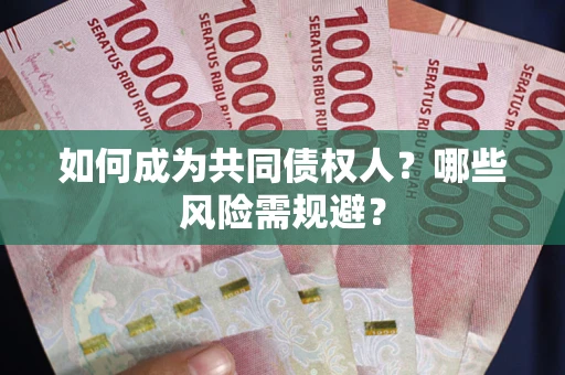 济南如何成为共同债权人？哪些风险需规避？
