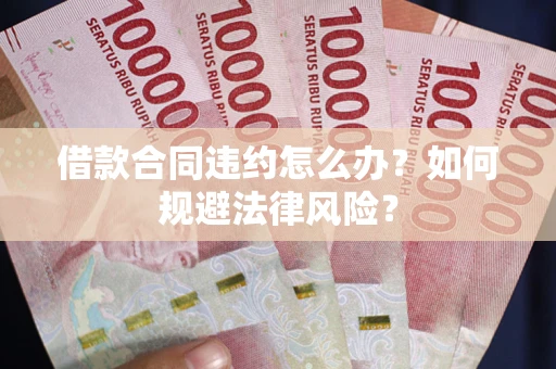济南借款合同违约怎么办？如何规避法律风险？