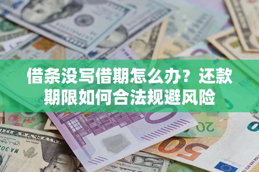 济南借条没写借期怎么办？还款期限如何合法规避风险