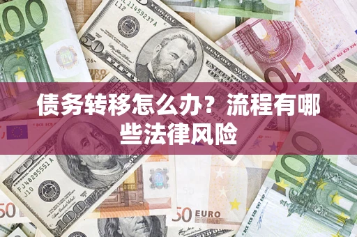 济南债务转移怎么办？流程有哪些法律风险